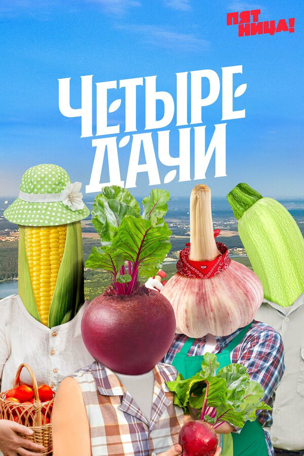 Четыре дачи постер - смотреть онлайн